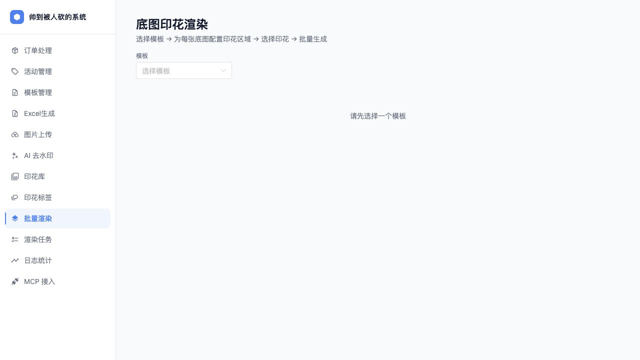 底图印花渲染：选择模板、配置印花区域并提交批量生成