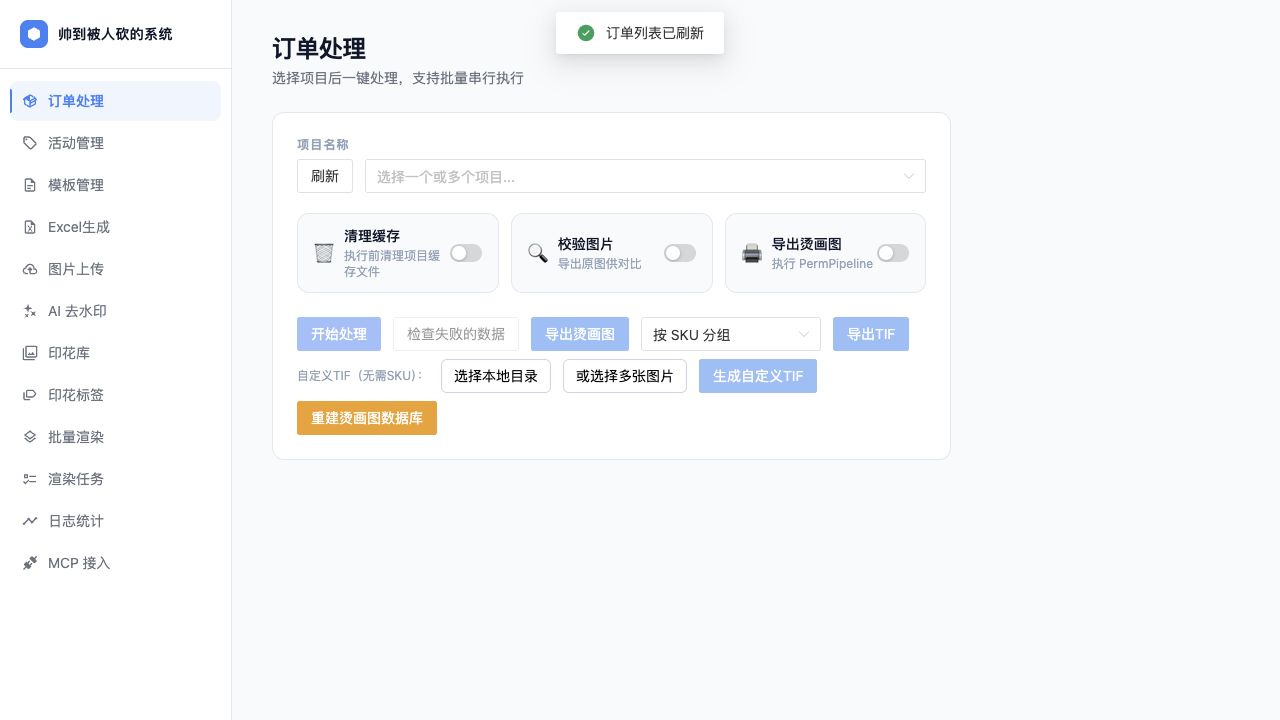 Temu平台POD电商自动化运营平台订单处理界面截图