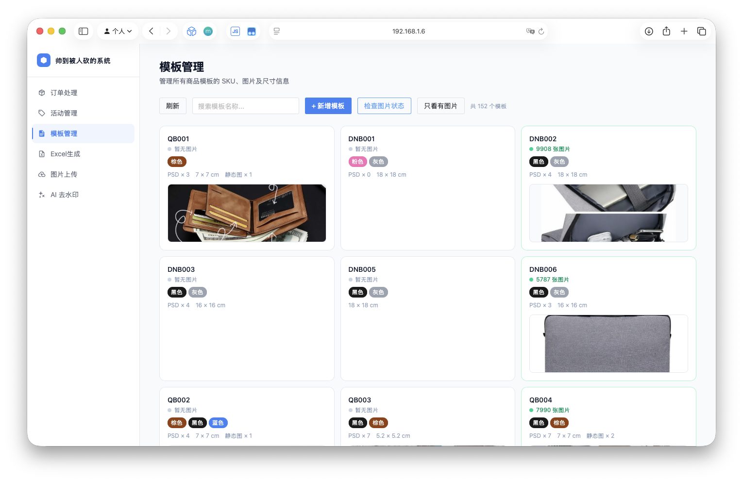 早期模板管理界面截图