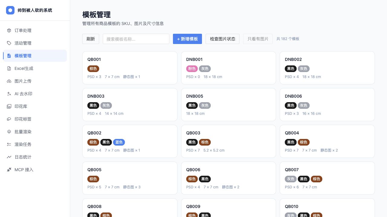 模板管理：182 个商品模板、SKU、颜色、PSD 和图片状态
