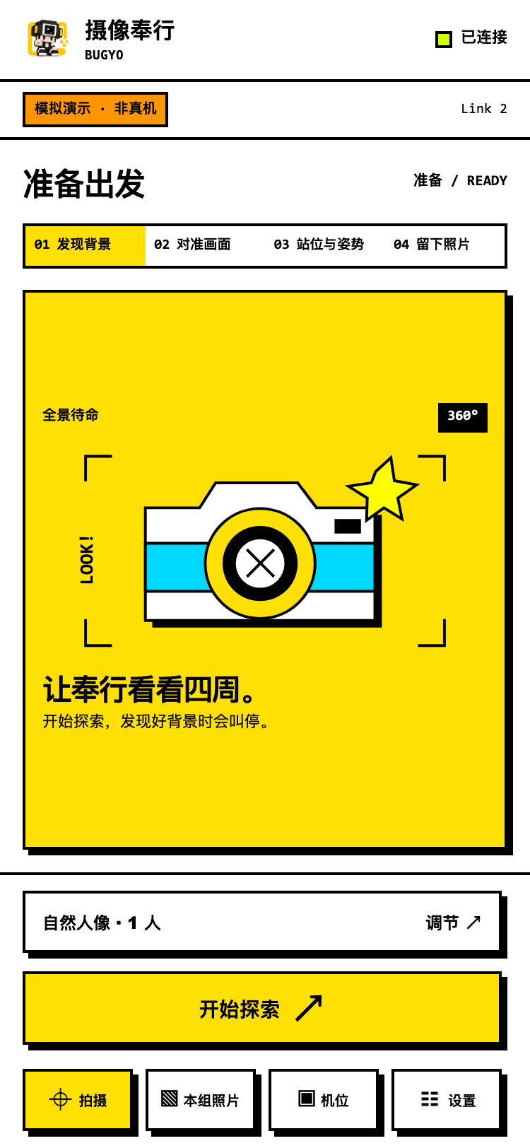 待机：连接设备，准备开始探索