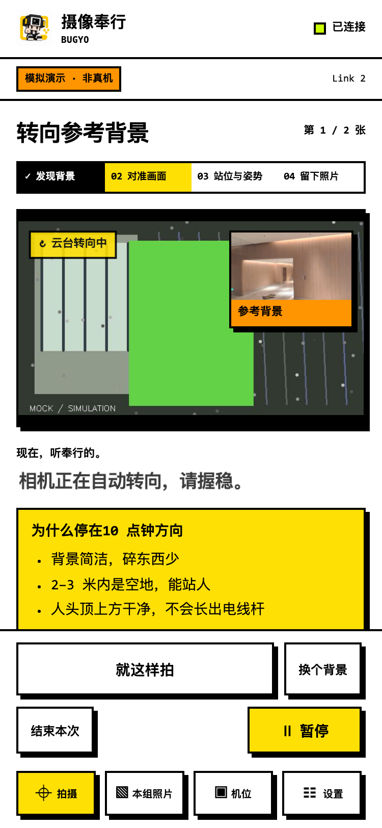 转向：确认相机对准推荐背景