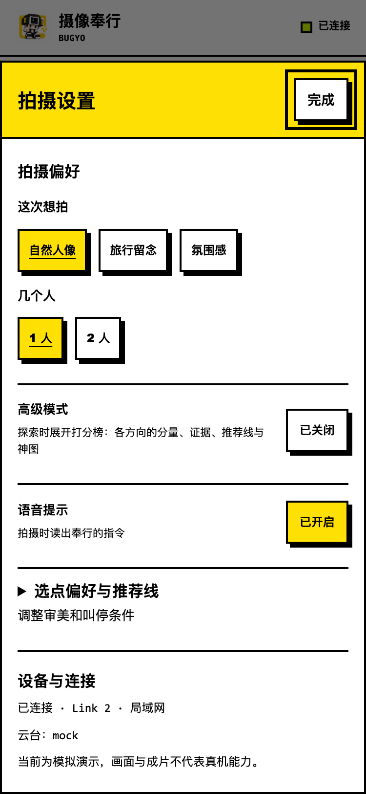 设置：调整个人拍摄偏好